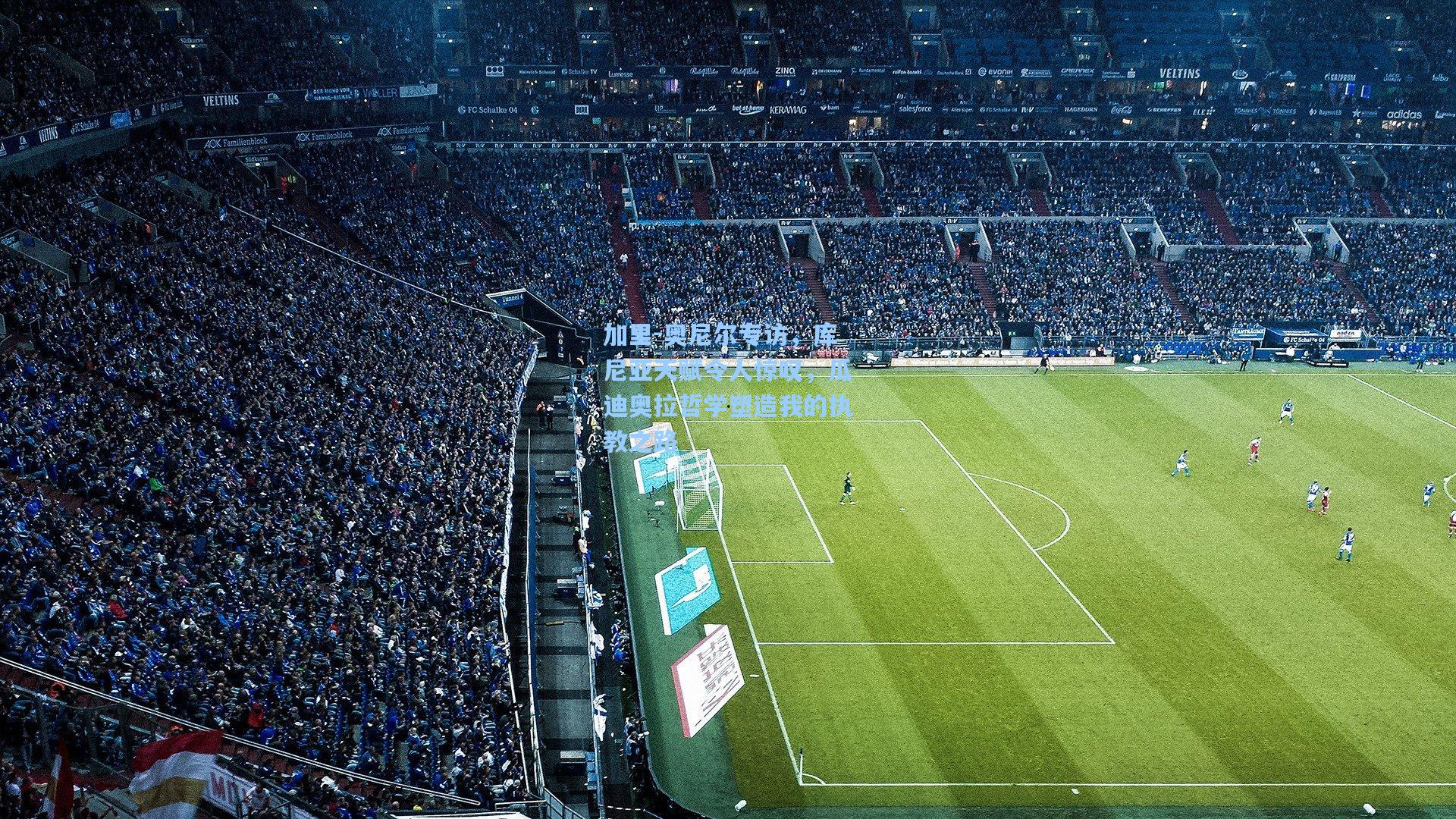 加里-奥尼尔专访,库尼亚天赋令人惊叹,瓜迪奥拉哲学塑造我的执教之路