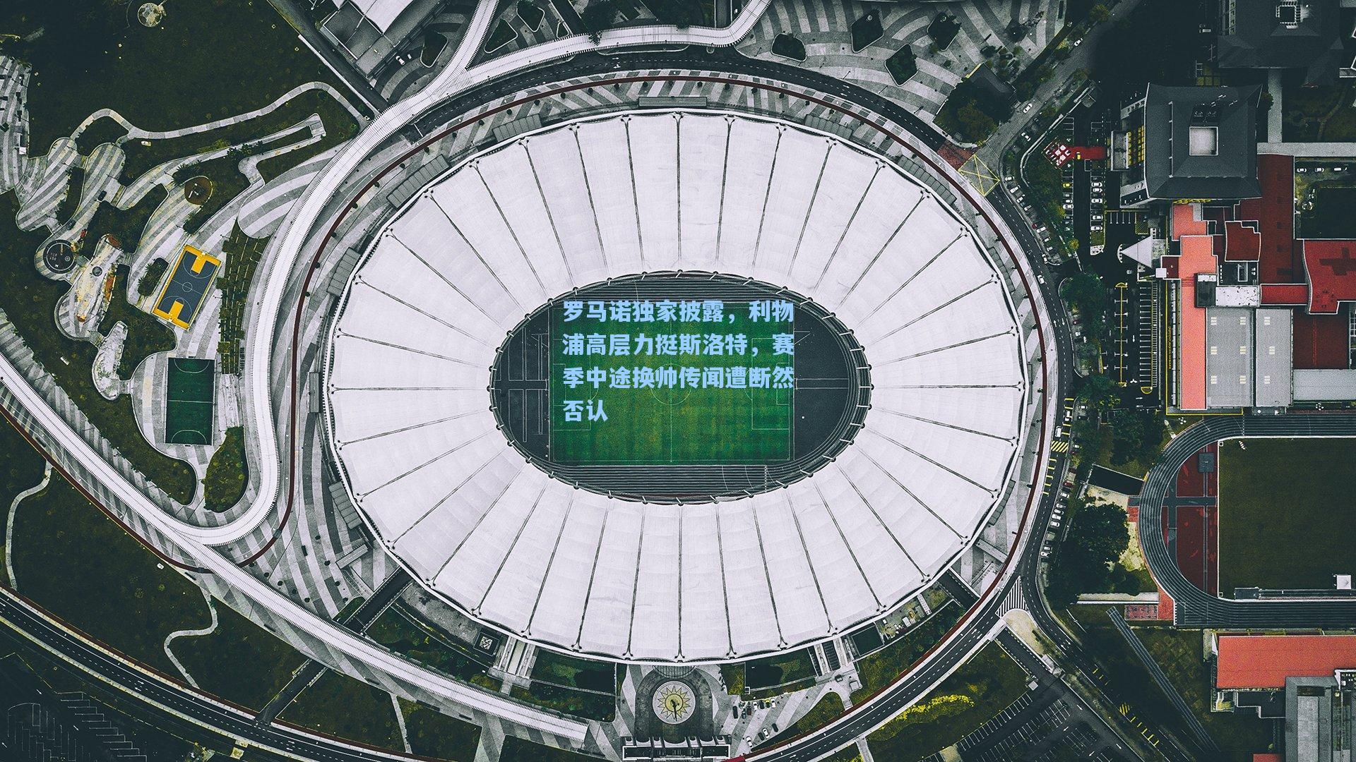 罗马诺独家披露,利物浦高层力挺斯洛特,赛季中途换帅传闻遭断然否认