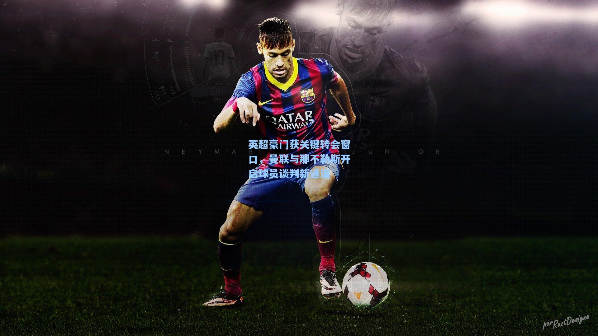 英超豪门获关键转会窗口，曼联与那不勒斯开启球员谈判新通道