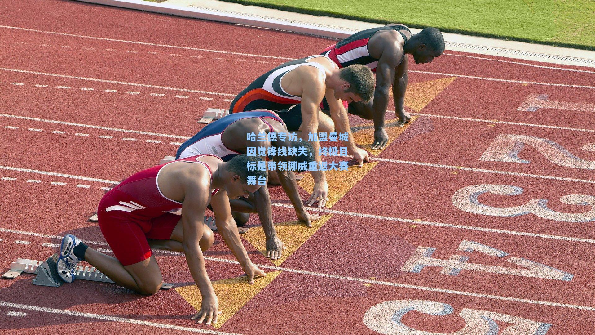 哈兰德专访,加盟曼城因觉锋线缺失,终极目标是带领挪威重返大赛舞台