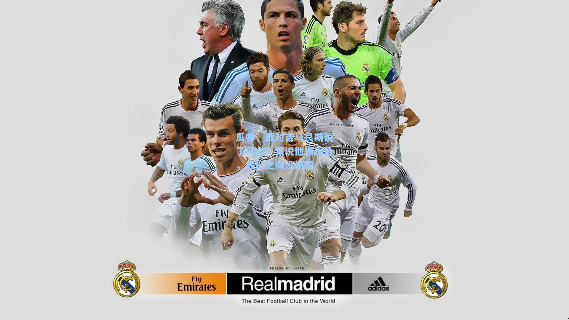 瓜帅,我对吉马良斯说了什么?我说他很出色,我们之间没问题