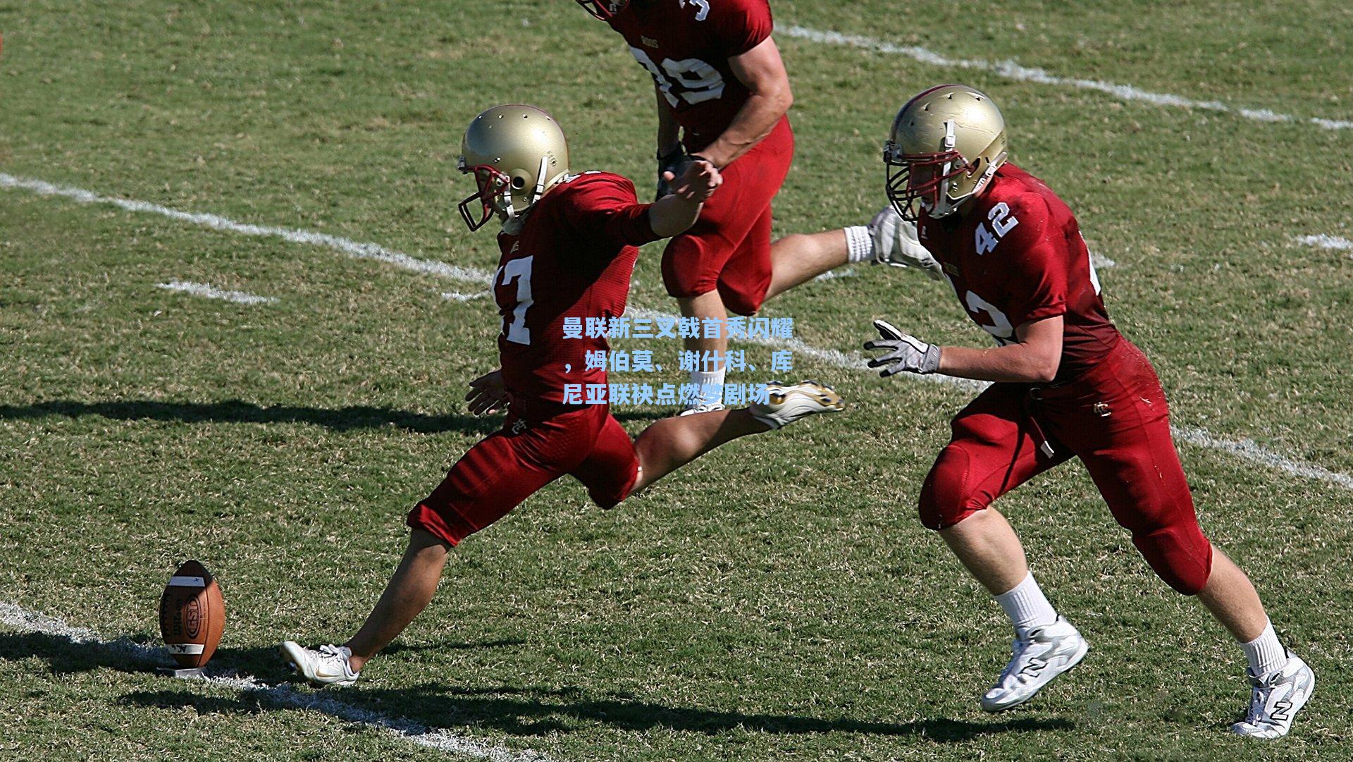 曼联新三叉戟首秀闪耀，姆伯莫、谢什科、库尼亚联袂点燃梦剧场