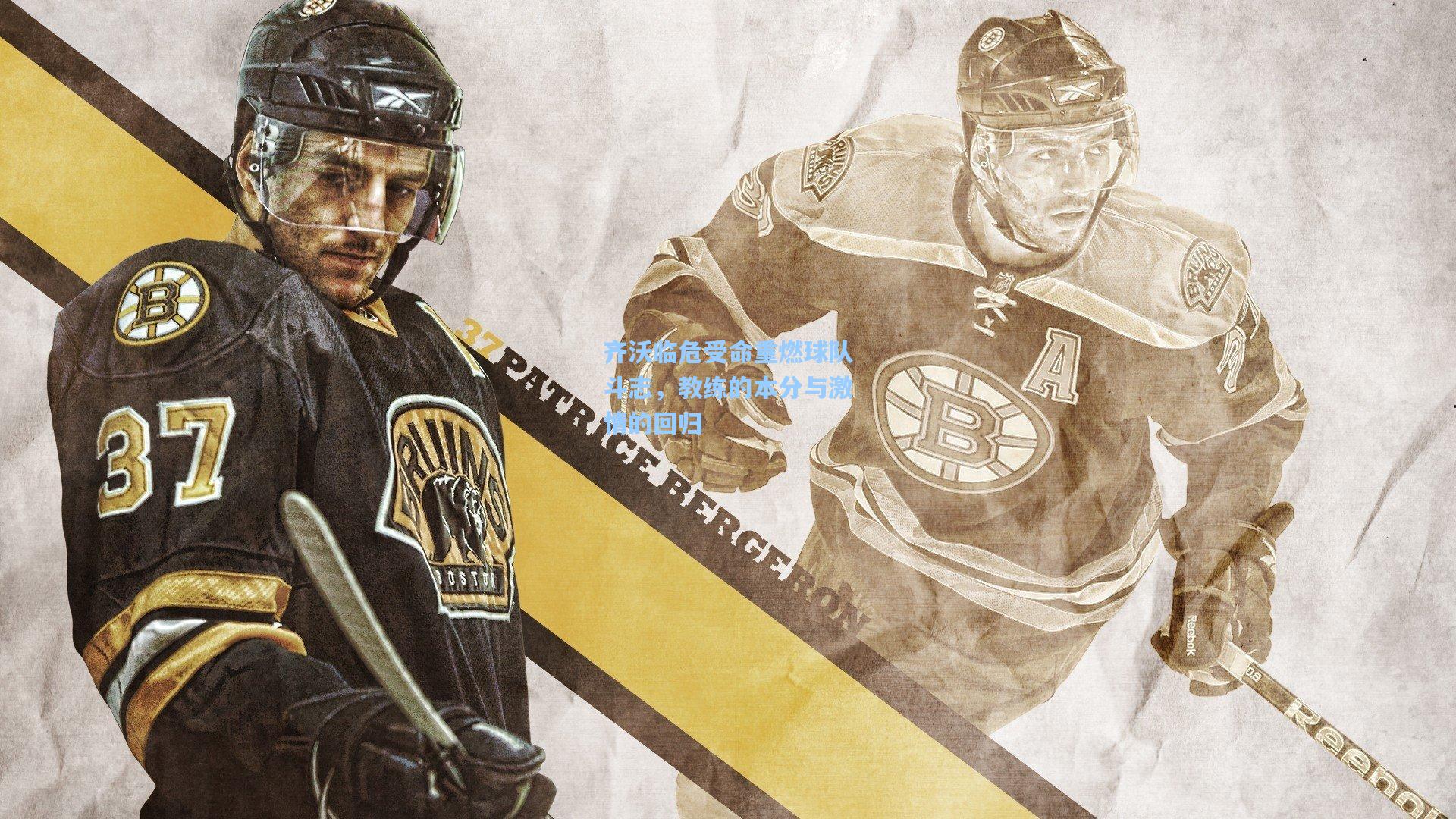 齐沃临危受命重燃球队斗志，教练的本分与激情的回归