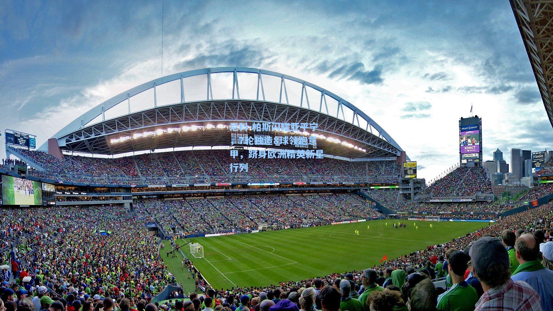 尼科-帕斯闪耀亚平宁，7轮独造8球领跑意甲，跻身欧洲精英新星行列