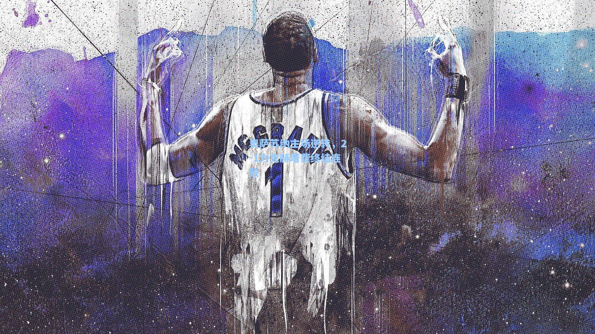 奥萨苏纳主场逆转，2-1力克赫塔费终结连败