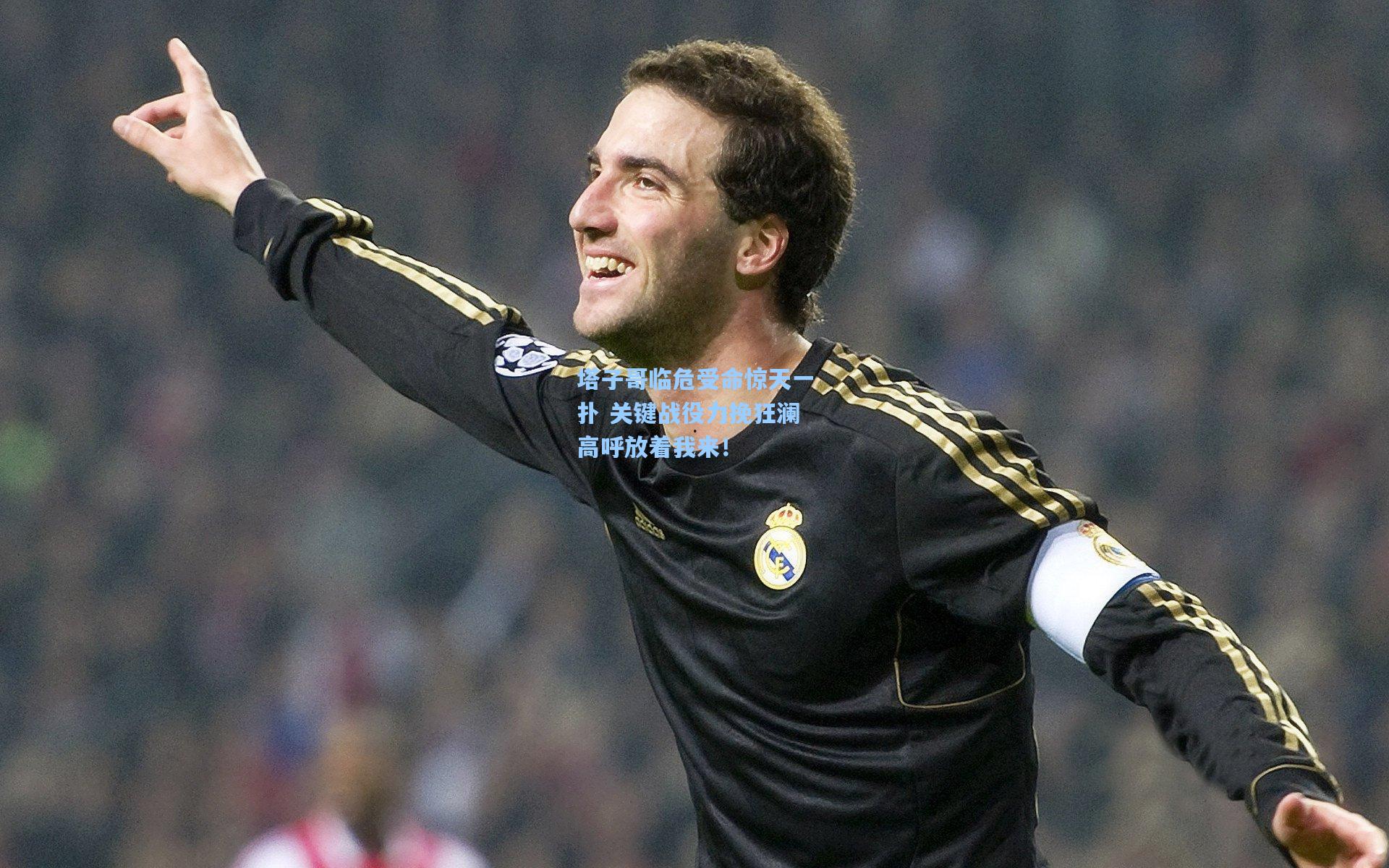 塔子哥临危受命惊天一扑 关键战役力挽狂澜高呼放着我来！