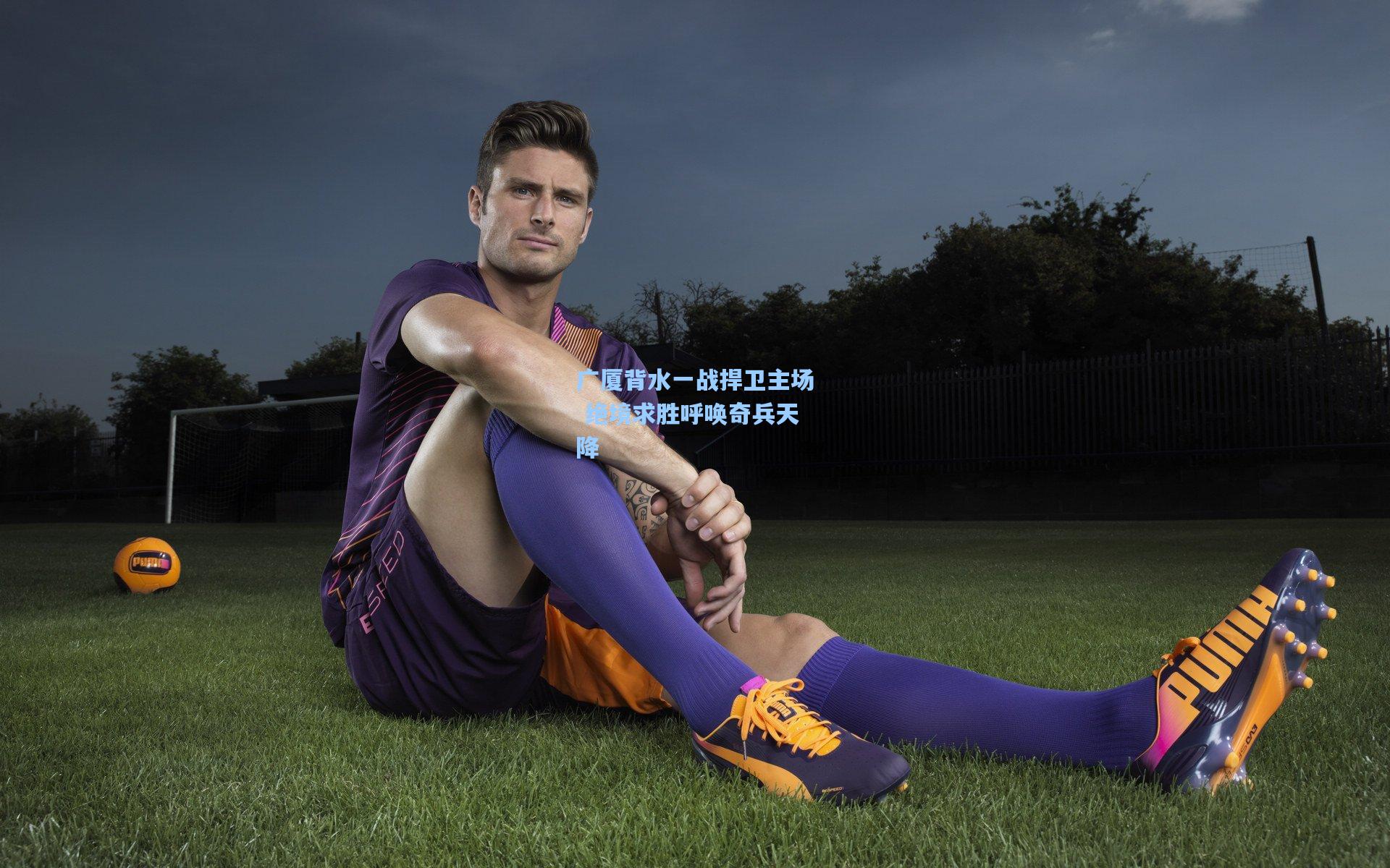 广厦背水一战捍卫主场 绝境求胜呼唤奇兵天降