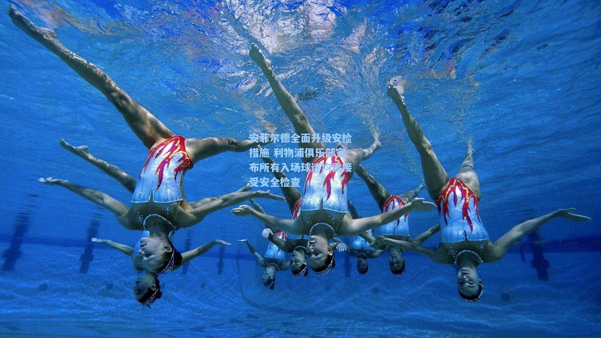 安菲尔德全面升级安检措施 利物浦俱乐部宣布所有入场球迷均需接受安全检查