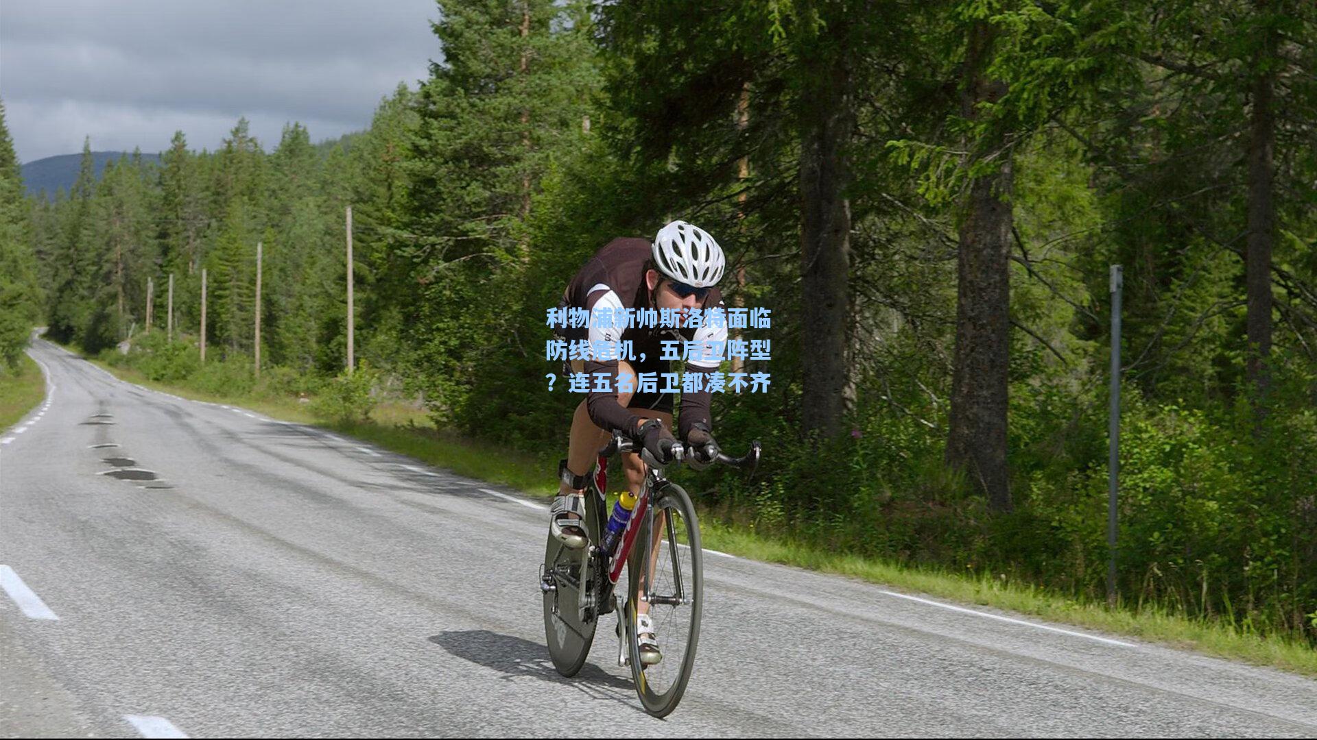 利物浦新帅斯洛特面临防线危机，五后卫阵型？连五名后卫都凑不齐