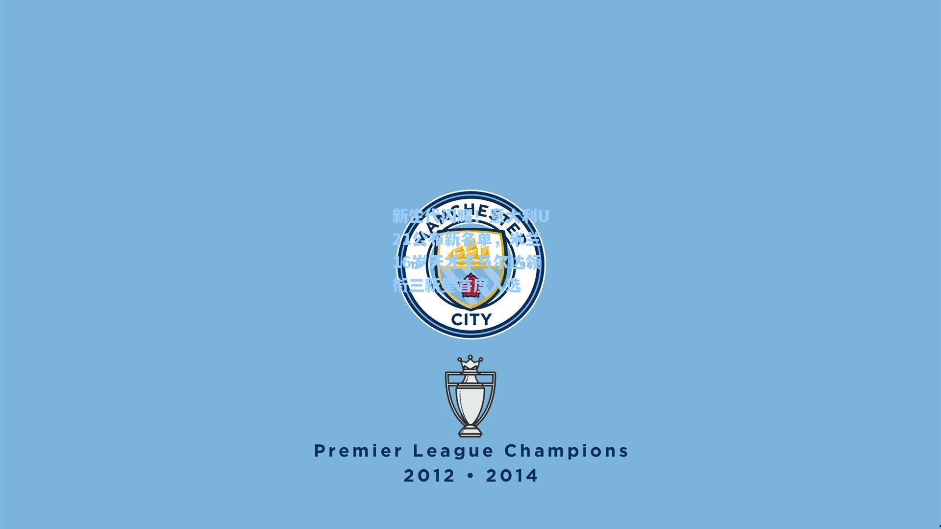 新生代闪耀！意大利U21公布新名单，米兰16岁天才卡马尔达领衔三新星首度入选