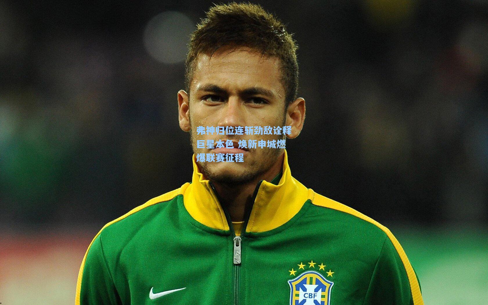 弗神归位连斩劲敌诠释巨星本色 焕新申城燃爆联赛征程