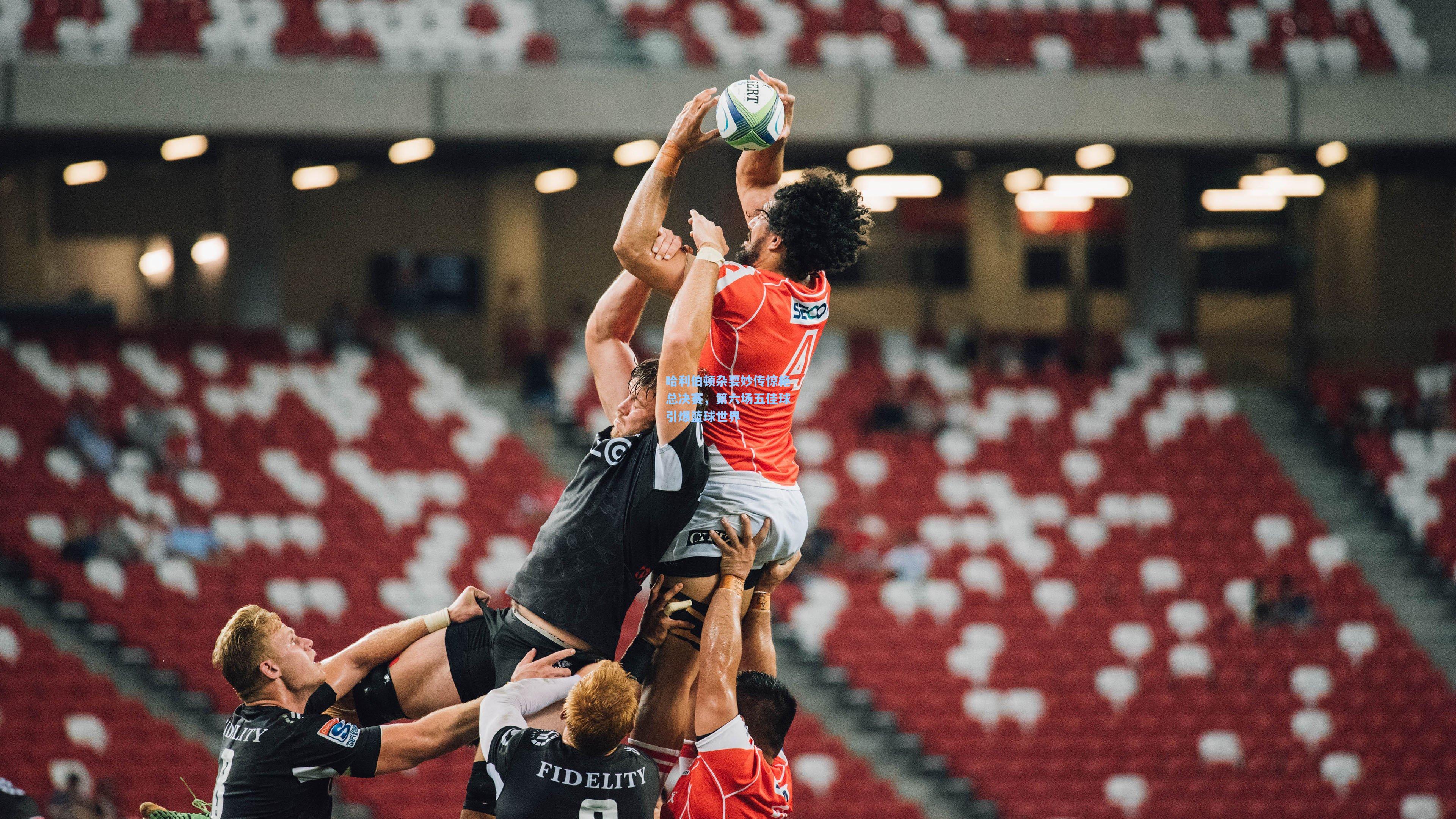 哈利伯顿杂耍妙传惊艳总决赛，第六场五佳球引爆篮球世界