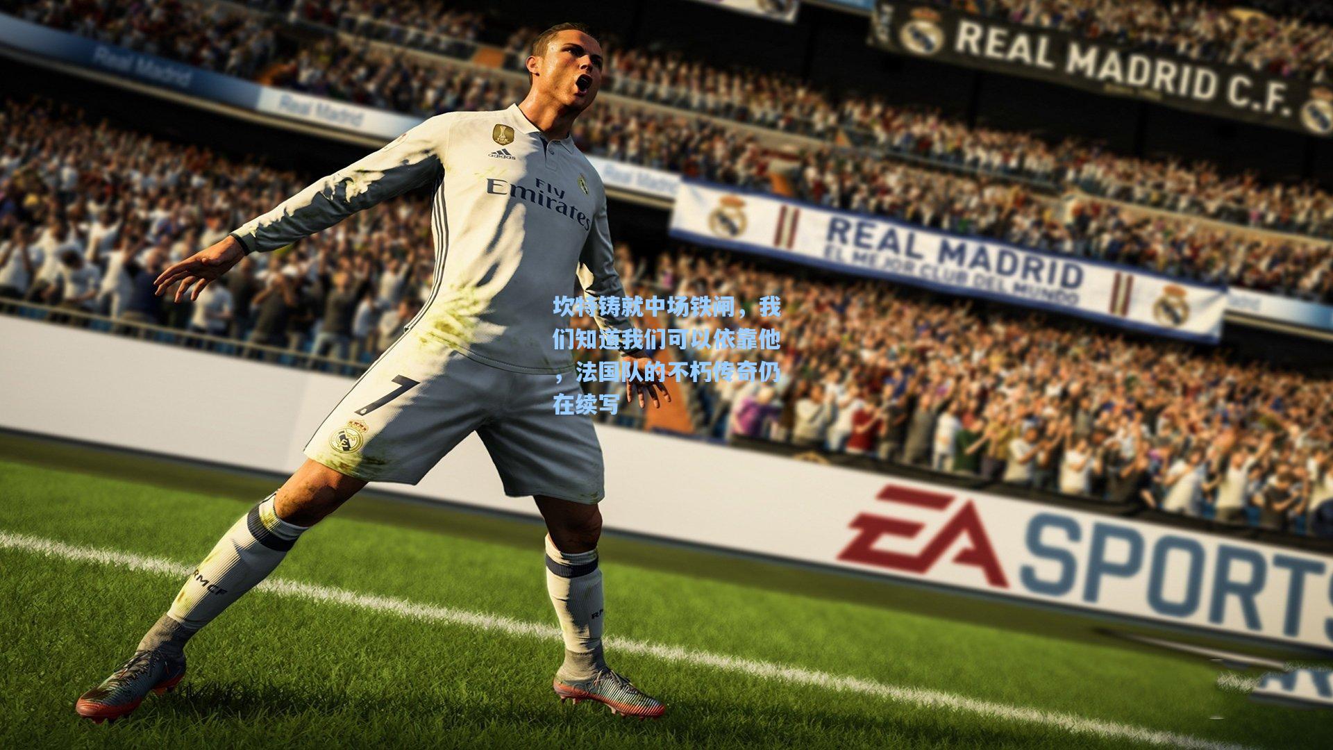 坎特铸就中场铁闸,我们知道我们可以依靠他,法国队的不朽传奇仍在续写