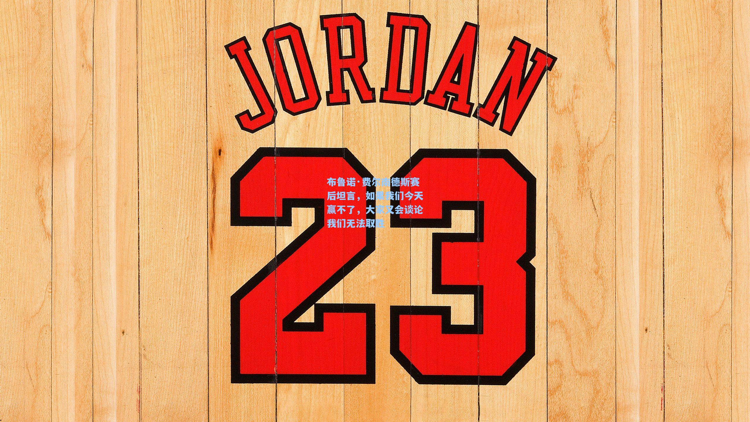 布鲁诺·费尔南德斯赛后坦言，如果我们今天赢不了，大家又会谈论我们无法取胜