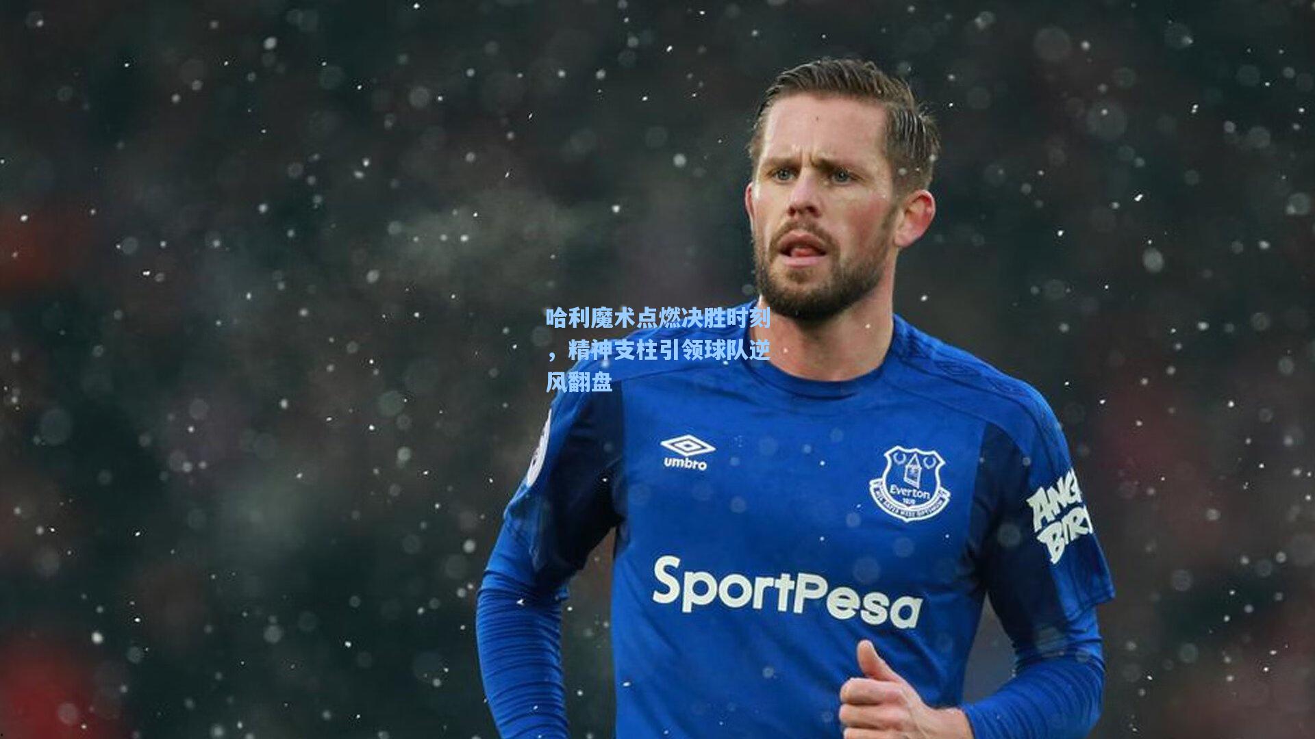 ng28大舞台|哈利魔术点燃决胜时刻，精神支柱引领球队逆风翻盘
