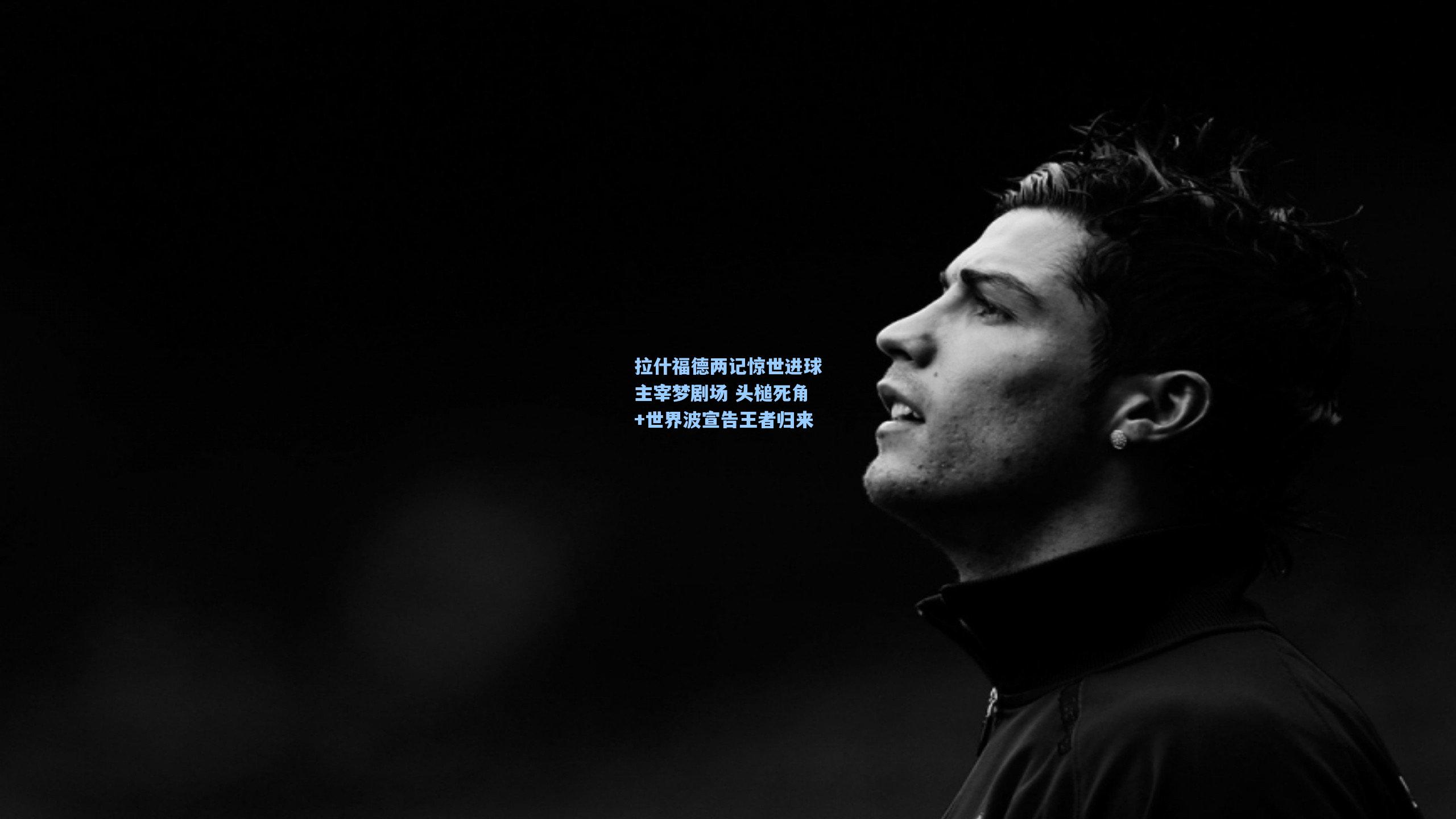 拉什福德两记惊世进球主宰梦剧场 头槌死角+世界波宣告王者归来