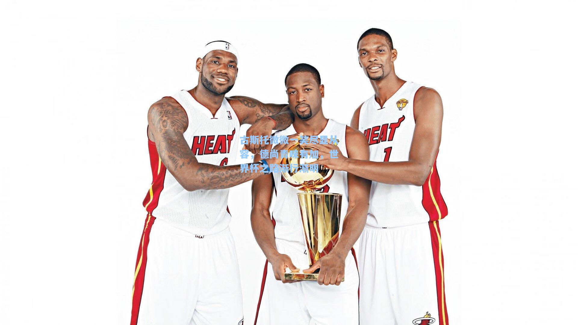 古斯托微微一笑尽显从容，德尚青睐有加，世界杯之路渐行渐明