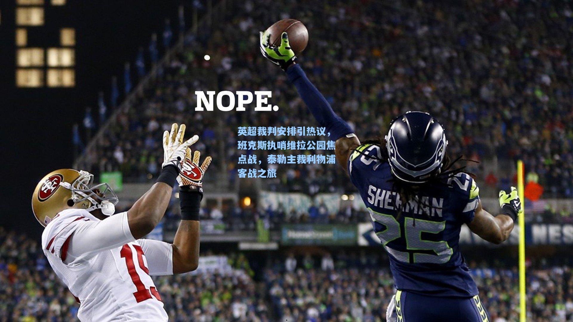 英超裁判安排引热议，班克斯执哨维拉公园焦点战，泰勒主裁利物浦客战之旅