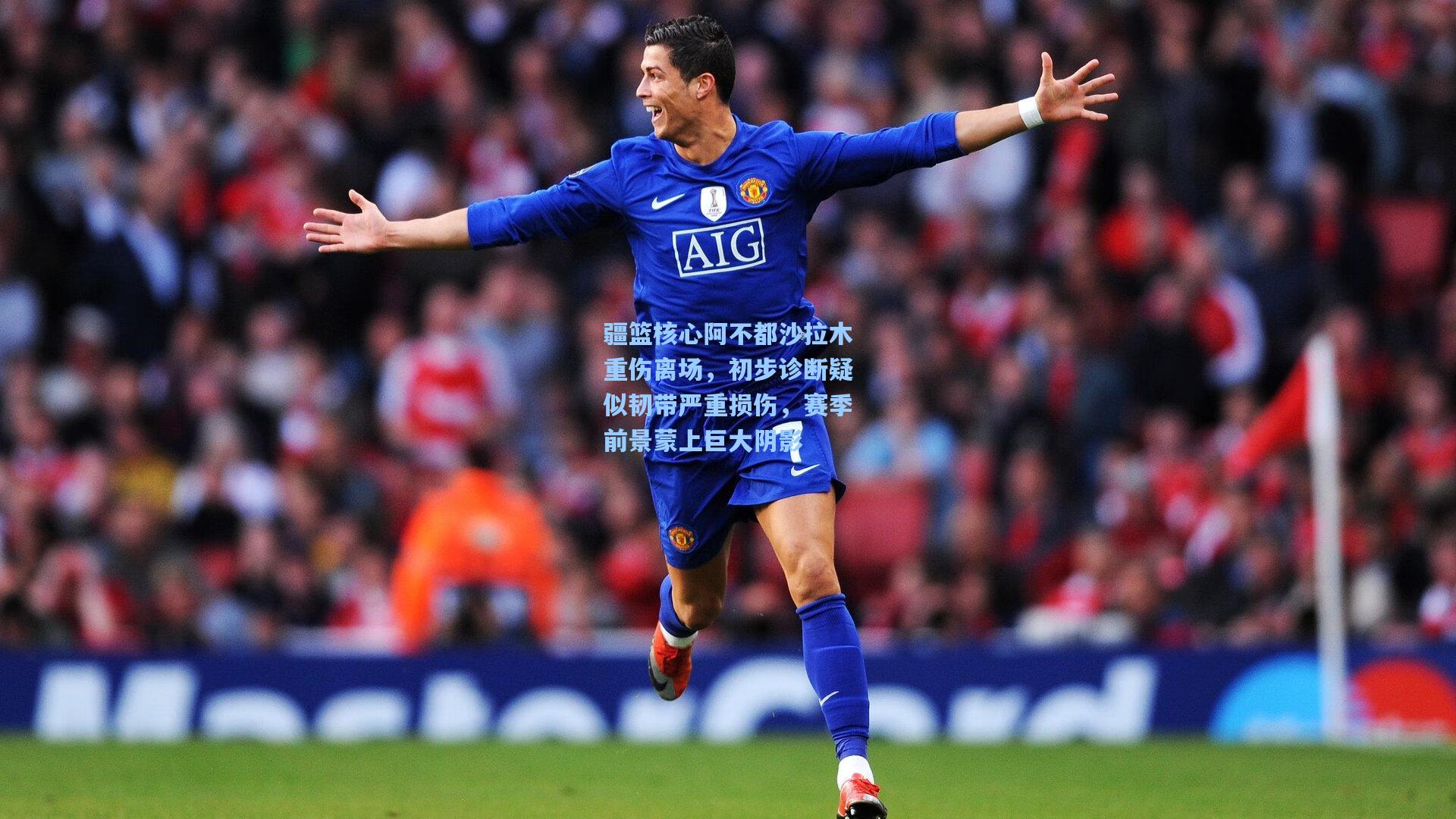 疆篮核心阿不都沙拉木重伤离场，初步诊断疑似韧带严重损伤，赛季前景蒙上巨大阴影