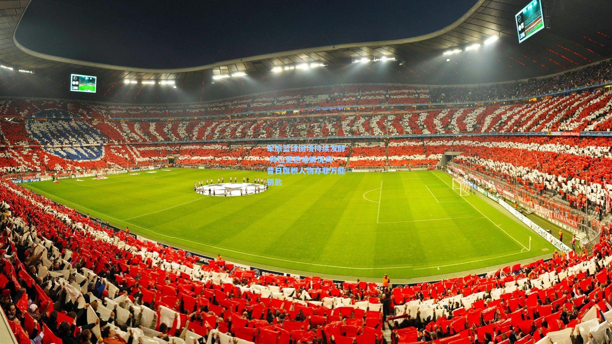 军旅篮球困境持续发酵 帅位更迭难解沉疴 昔日旗帜人物亦非万能钥匙