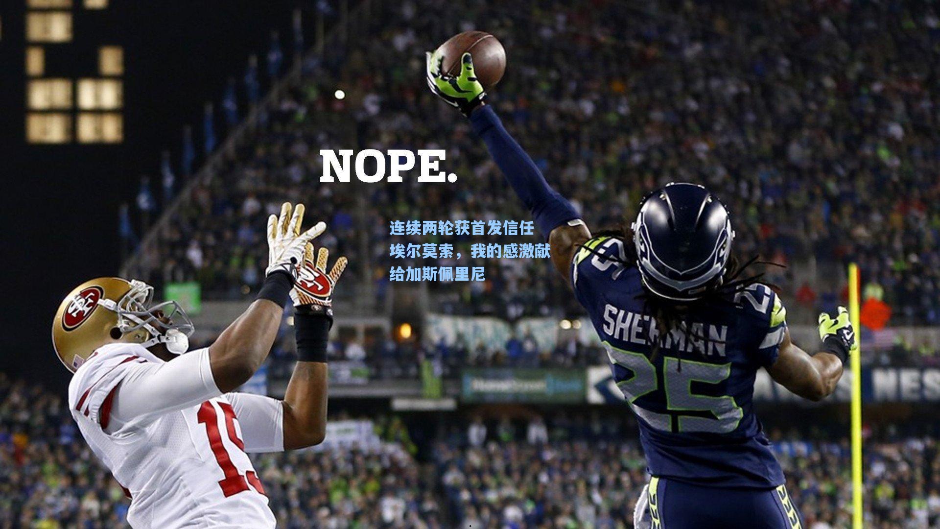 连续两轮获首发信任 埃尔莫索，我的感激献给加斯佩里尼