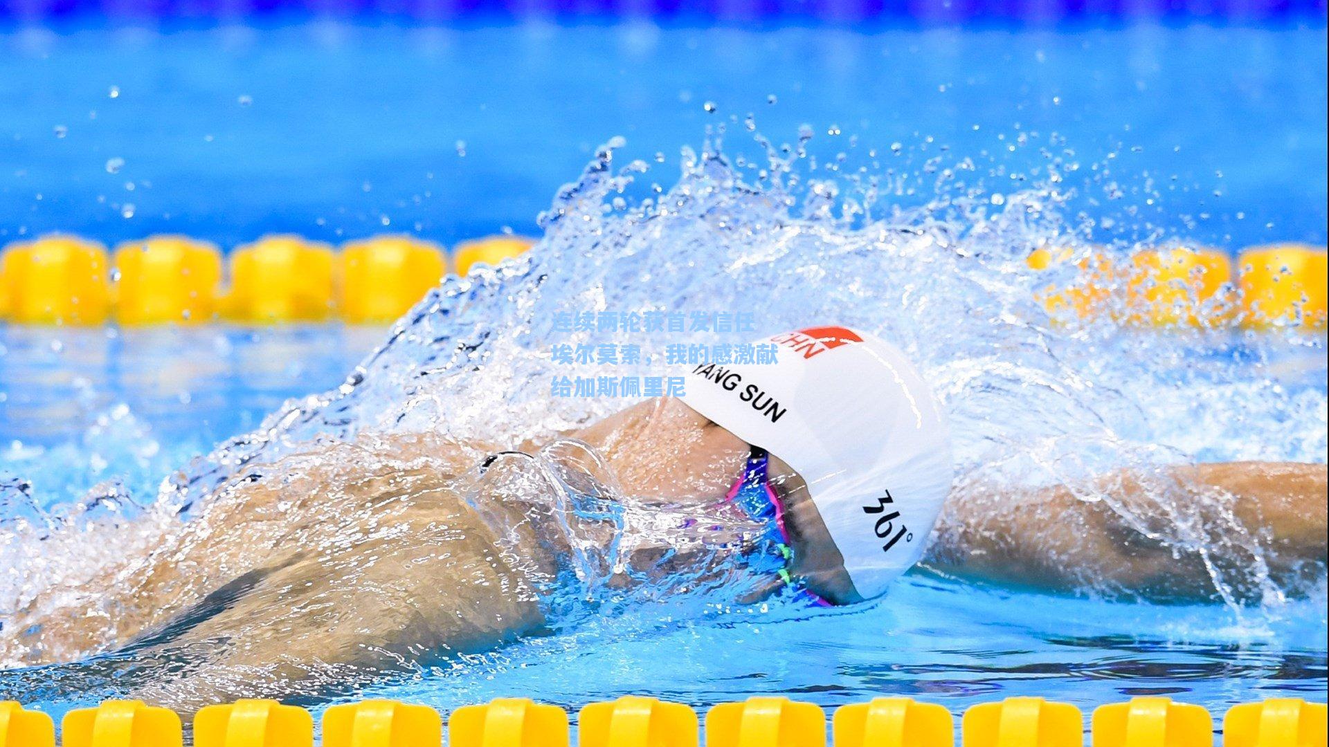 连续两轮获首发信任 埃尔莫索，我的感激献给加斯佩里尼